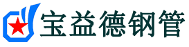 宝益德钢管老河口分公司-老河口声测管现货-老河口本地资源现货